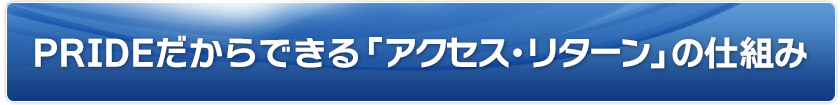 PRIDE プライド 評判